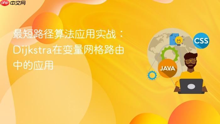 最短路径算法应用实战：dijkstra在变量网格路由中的应用