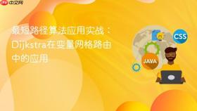 最短路径算法应用实战:dijkstra在变量网格路由中的应用