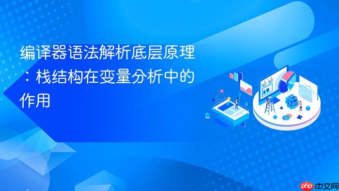 编译器语法解析底层原理:栈结构在变量分析中的作用
