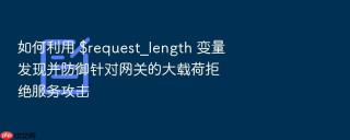 如何利用 $request_length 变量发现并防御针对网关的大载荷拒绝服务攻击