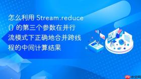 怎么利用 stream.reduce() 的第三个参数在并行流模式下正确地合并跨线程的中间计算结果