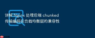 详解 nginx 处理后端 chunked 传输编码在负载均衡层的兼容性