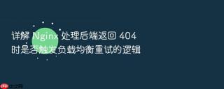 详解 nginx 处理后端返回 404 时是否触发负载均衡重试的逻辑