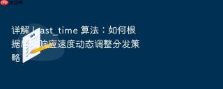 详解 least_time 算法：如何根据后端响应速度动态调整分发策略