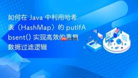 如何在 java 中利用哈希表(hashmap)的 putifabsent() 实现高效的重复数据过滤逻辑