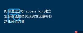如何通过分析 access_log 建立业务基线模型实现突发流量的自动化阈值告警