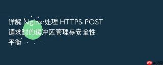 详解 nginx 处理 https post 请求时的缓冲区管理与安全性平衡