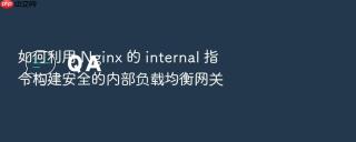 如何利用 nginx 的 internal 指令构建安全的内部负载均衡网关