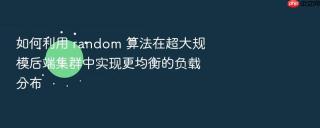 如何利用 random 算法在超大规模后端集群中实现更均衡的负载分布
