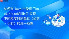 如何在 java 中使用 timeunit.tomillis() 实现不同粒度时间单位（如天、小时）的统一换算