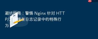 避坑指南：警惕 nginx 针对 http/2 连接在日志记录中的特殊行为