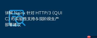 详解 nginx 针对 http/3 (quic) 的实验性支持与现阶段生产部署建议