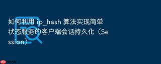 如何利用 ip_hash 算法实现简单状态服务的客户端会话持久化(session)