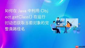如何在 java 中利用 object.getclass() 在运行时动态获取当前对象的完整类路径名