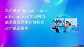 怎么通过 sockettimeoutexception 实现网络请求重试器中的阶梯式超时退避策略