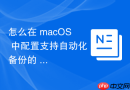 怎么在 macOS 中配置支持自动化备份的 MySQL 数据库环境
