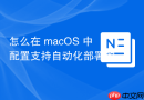怎么在 macOS 中配置支持自动化部署的 GitHub Actions 环境