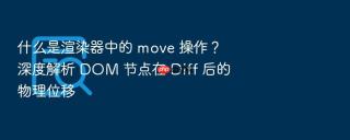 什么是渲染器中的 move 操作?深度解析 dom 节点在 diff 后的物理位移