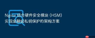 nginx 结合硬件安全模块 (hsm) 实现金融级私钥保护的架构方案