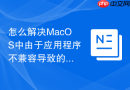 怎么解决MacOS中由于应用程序不兼容导致的系统死机