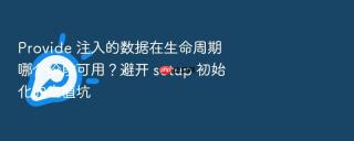 provide 注入的数据在生命周期哪个阶段可用？避开 setup 初始化的空值坑