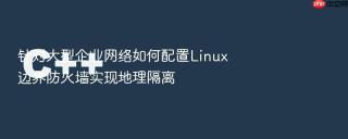 针对大型企业网络如何配置linux边界防火墙实现地理隔离