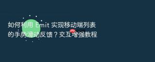 如何利用 emit 实现移动端列表的手势滑动反馈?交互增强教程