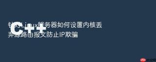 针对linux服务器如何设置内核丢弃源路由报文防止ip欺骗