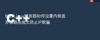 针对Linux服务器如何设置内核丢弃源路由报文防止IP欺骗