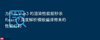 为什么 vue3 的渲染性能能秒杀 react？深度解析模板编译带来的性能红利