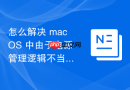 怎么解决 macOS 中由于电源管理逻辑不当导致的外部硬盘休眠无法唤醒