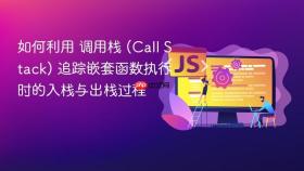 如何利用 调用栈 (call stack) 追踪嵌套函数执行时的入栈与出栈过程
