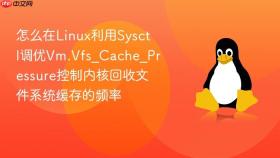 怎么在linux利用sysctl调优vm.vfs_cache_pressure控制内核回收文件系统缓存的频率