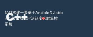 如何构建一套基于Ansible与Zabbix的服务器账户活跃度实时监控系统