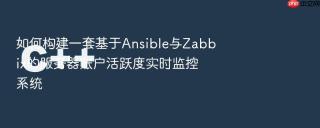 如何构建一套基于ansible与zabbix的服务器账户活跃度实时监控系统
