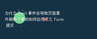 为什么 emit 事件会导致页面意外刷新?教你如何处理原生 form 提交