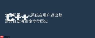 怎么配置Linux系统在用户退出登录时自动清空命令行历史