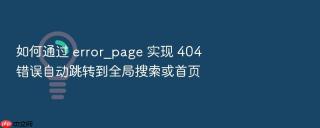 如何通过 error_page 实现 404 错误自动跳转到全局搜索或首页