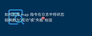 如何利用 map 指令在日志中将状态码映射为“成功”或“失败”标签
