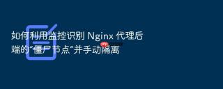 如何利用监控识别 nginx 代理后端的“僵尸节点”并手动隔离