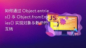 如何通过 object.entries() 与 object.fromentries() 实现对象与数组的互转