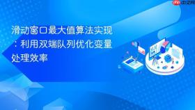 滑动窗口最大值算法实现:利用双端队列优化变量处理效率