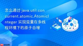 怎么通过 java.util.concurrent.atomic.atomicinteger 实现变量在多线程环境下的原子自增