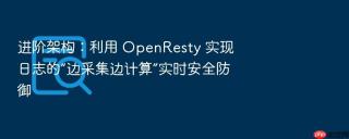 进阶架构：利用 openresty 实现日志的“边采集边计算”实时安全防御