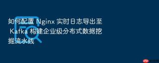 如何配置 nginx 实时日志导出至 kafka 构建企业级分布式数据挖掘流水线