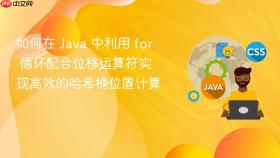 如何在 java 中利用 for 循环配合位移运算符实现高效的哈希桶位置计算