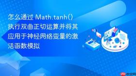 怎么通过 Math.tanh() 执行双曲正切运算并将其应用于神经网络变量的激活函数模拟