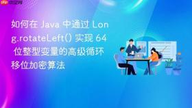 如何在 java 中通过 long.rotateleft() 实现 64 位整型变量的高级循环移位加密算法