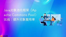 java对象池化框架（apache commons pool）实战：提升对象复用率