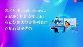 怎么利用 collections.addall() 相比直接 add 在初始化大型变量列表时的执行效率优势